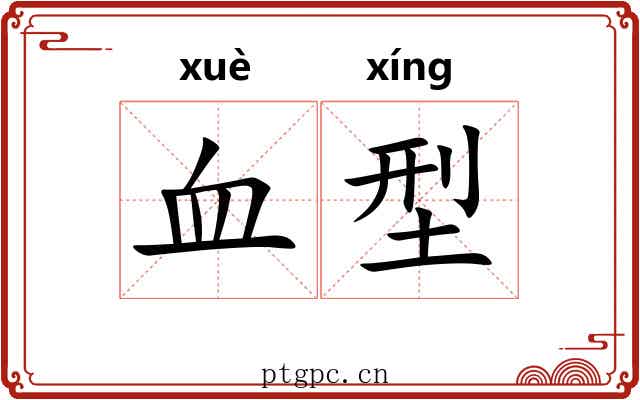 血型 血型