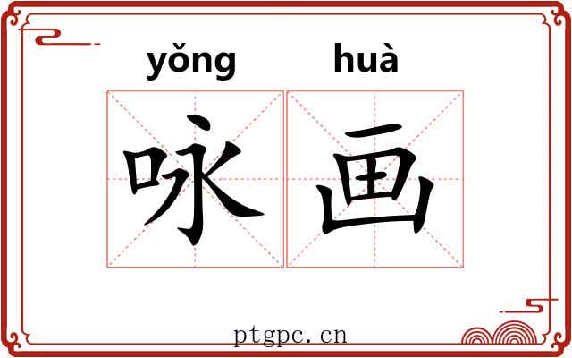 咏画 咏画