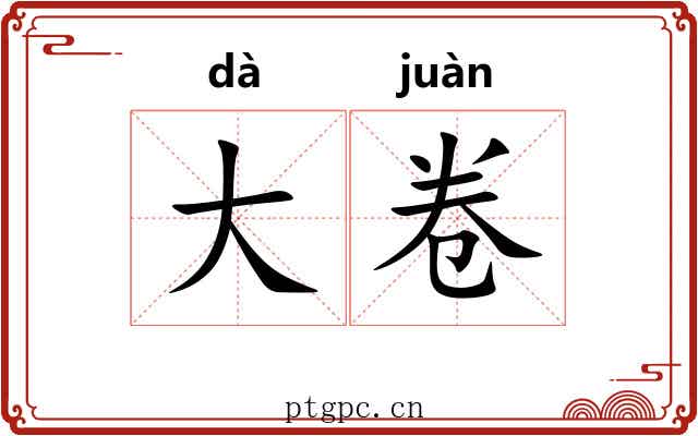 大卷 大卷