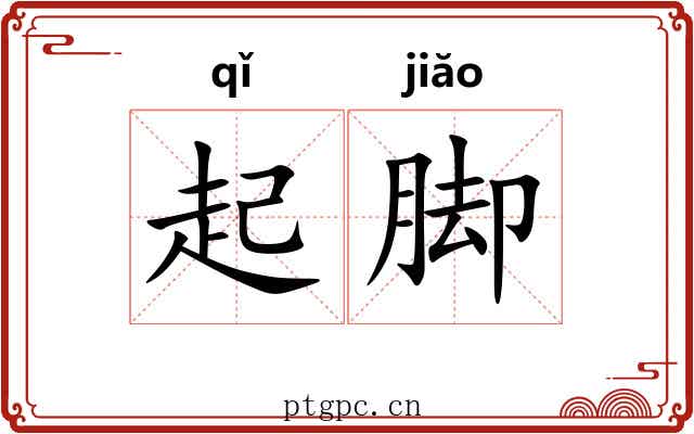 起脚 起脚