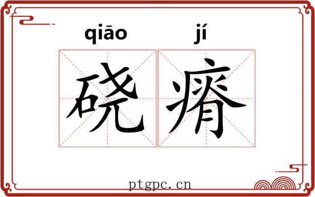 硗瘠 硗瘠