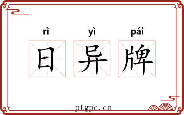 日异牌