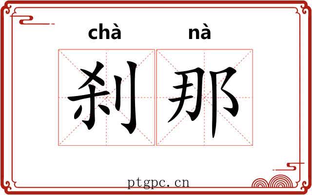 刹那 刹那