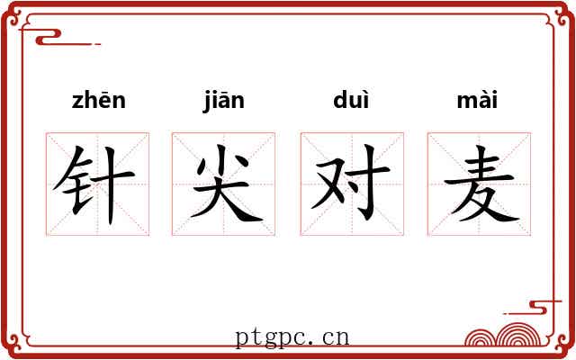 针尖对麦 针尖对麦