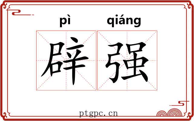 辟强 辟强