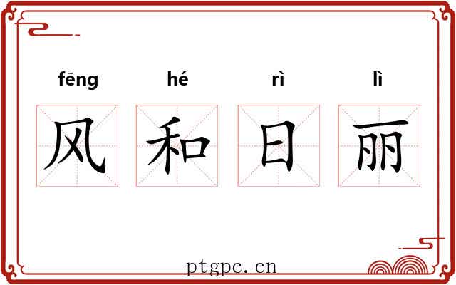 风和日丽 风和日丽