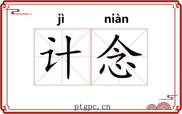 计念 计念