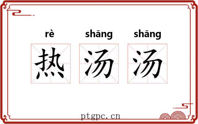 热汤汤 热汤汤