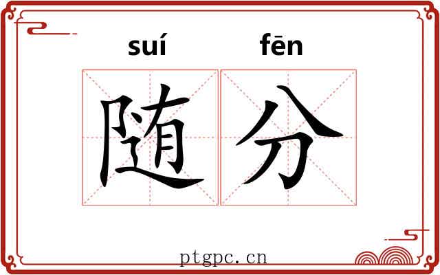 随分 随分