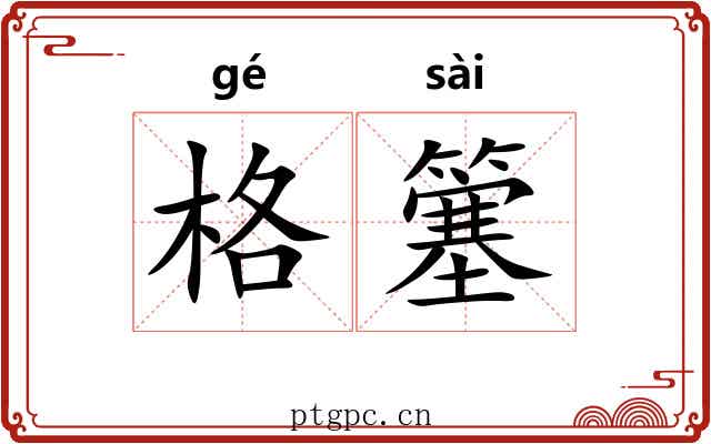 格簺