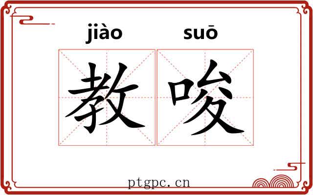 教唆 教唆