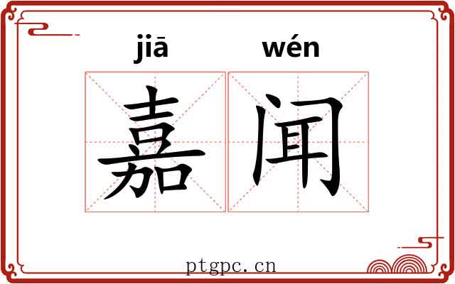 嘉闻