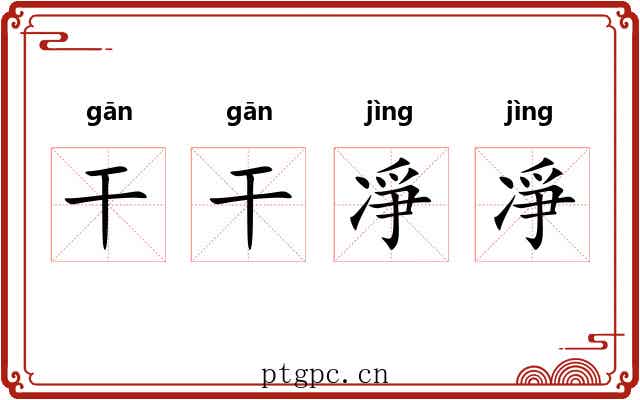 干干凈凈 干干凈凈