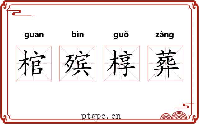 棺殡椁葬