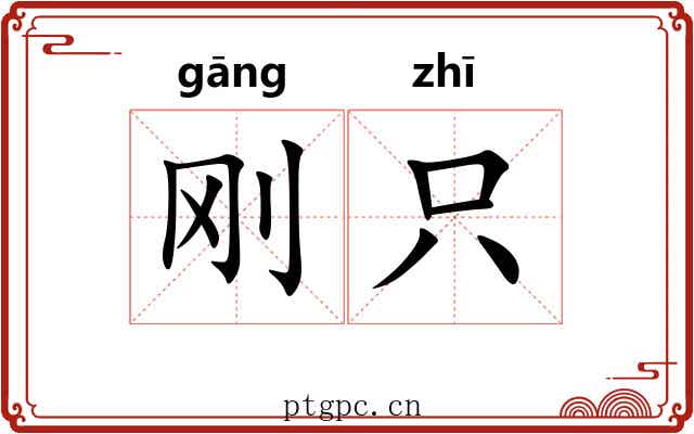 刚只