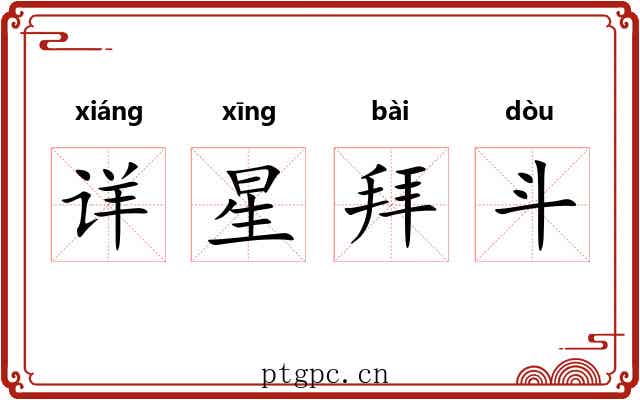 详星拜斗 详星拜斗