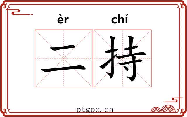 二持