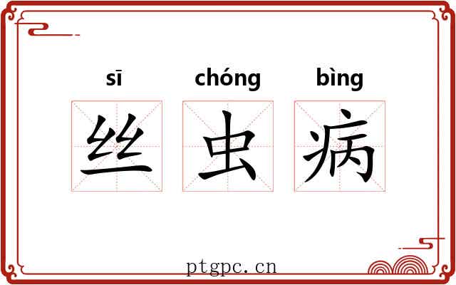 丝虫病