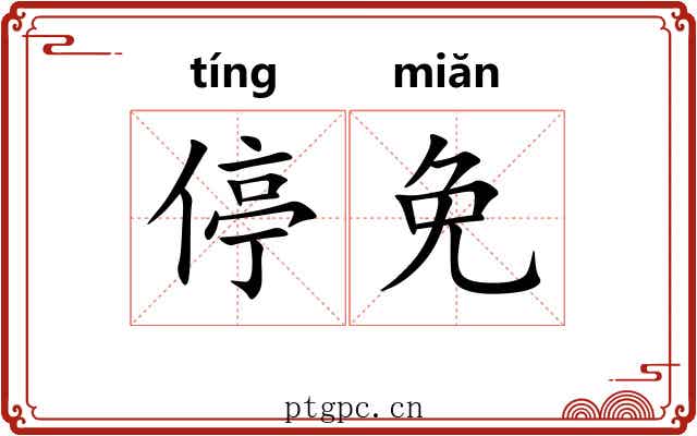 停免