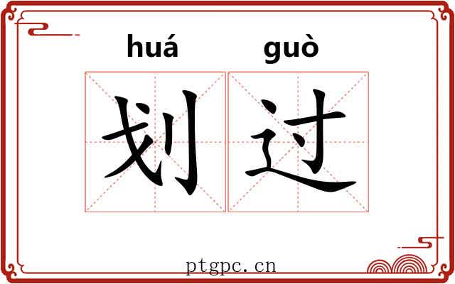 划过 划过