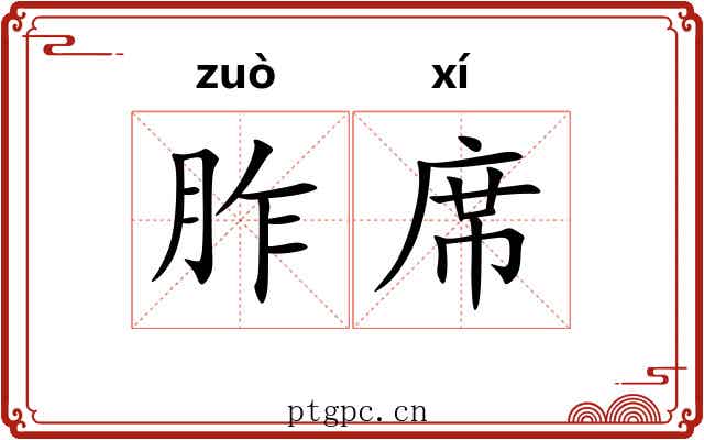 胙席