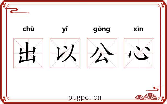 出以公心 出以公心