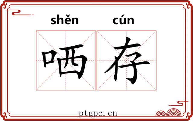 哂存