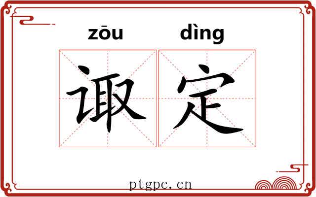 诹定