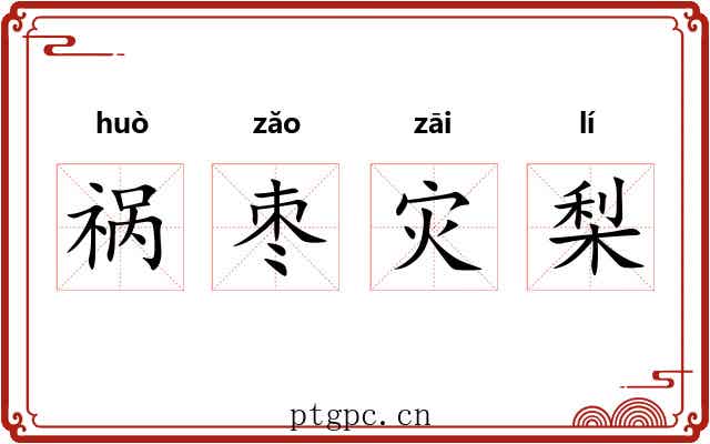 祸枣灾梨 祸枣灾梨