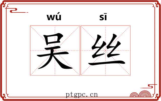 吴丝 吴丝