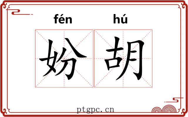 妢胡