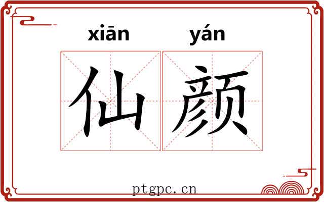 仙颜