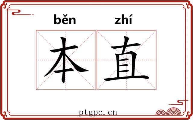 本直 本直