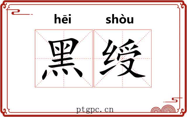 黑绶 黑绶