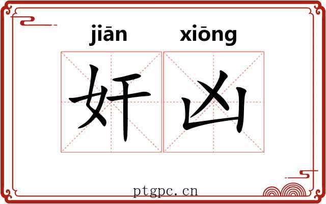 奸凶 奸凶
