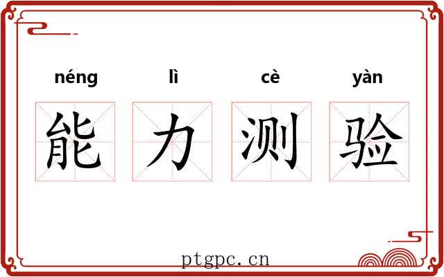 能力测验 能力测验
