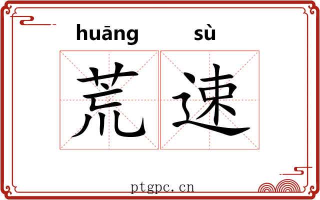 荒速 荒速