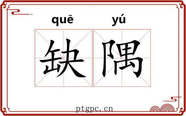 缺隅
