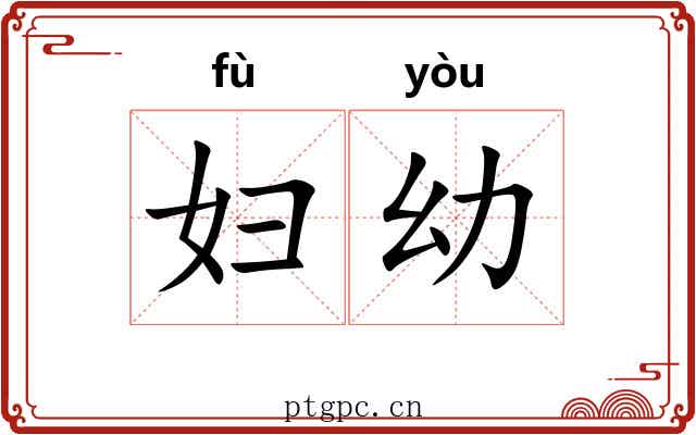 妇幼