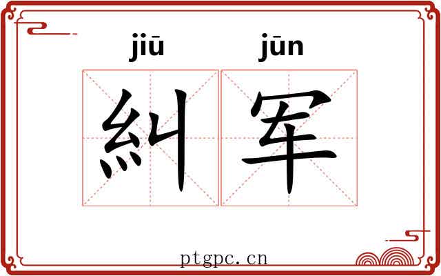 糾军