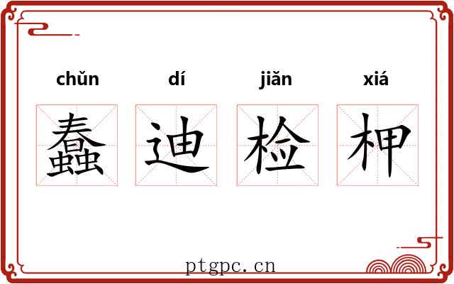蠢迪检柙