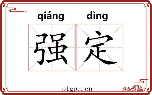 强定 强定