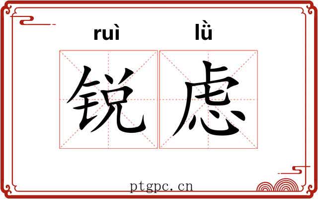 锐虑