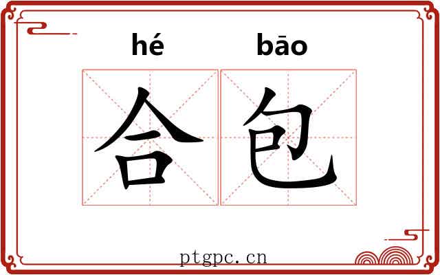合包 合包