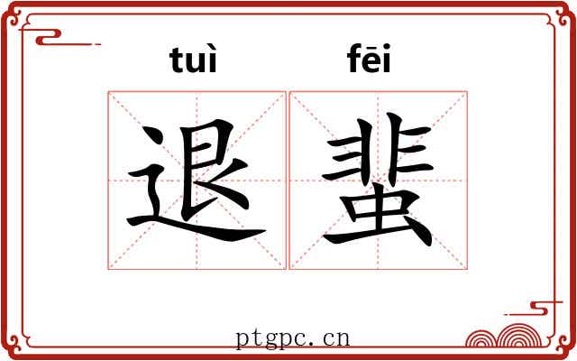 退蜚
