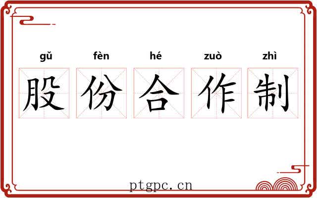 股份合作制 股份合作制