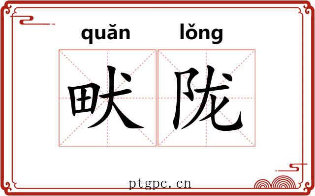 畎陇