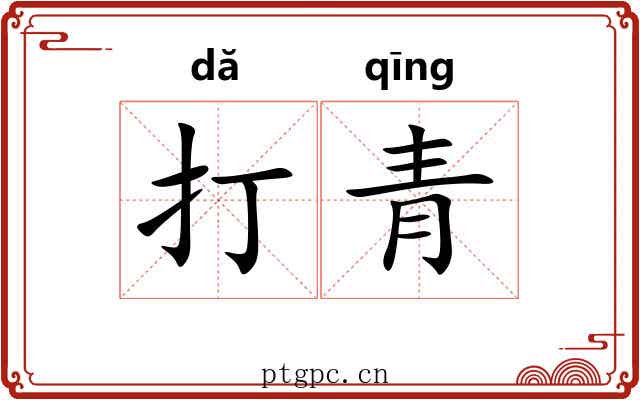 打青