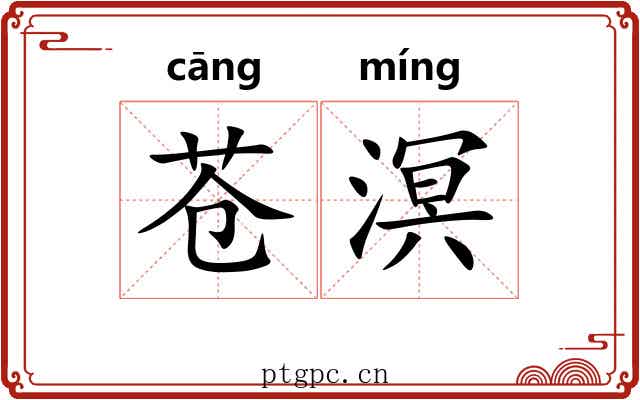 苍溟