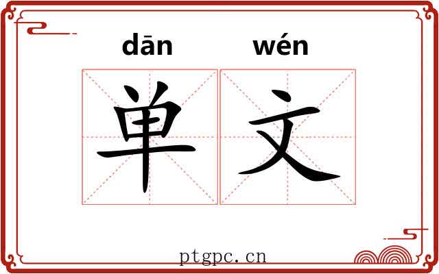 单文